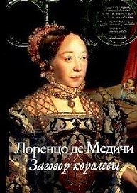 Заговор королевы (История в романе) (супер). Медичи Л. (Либри)