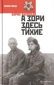 А зори здесь тихие