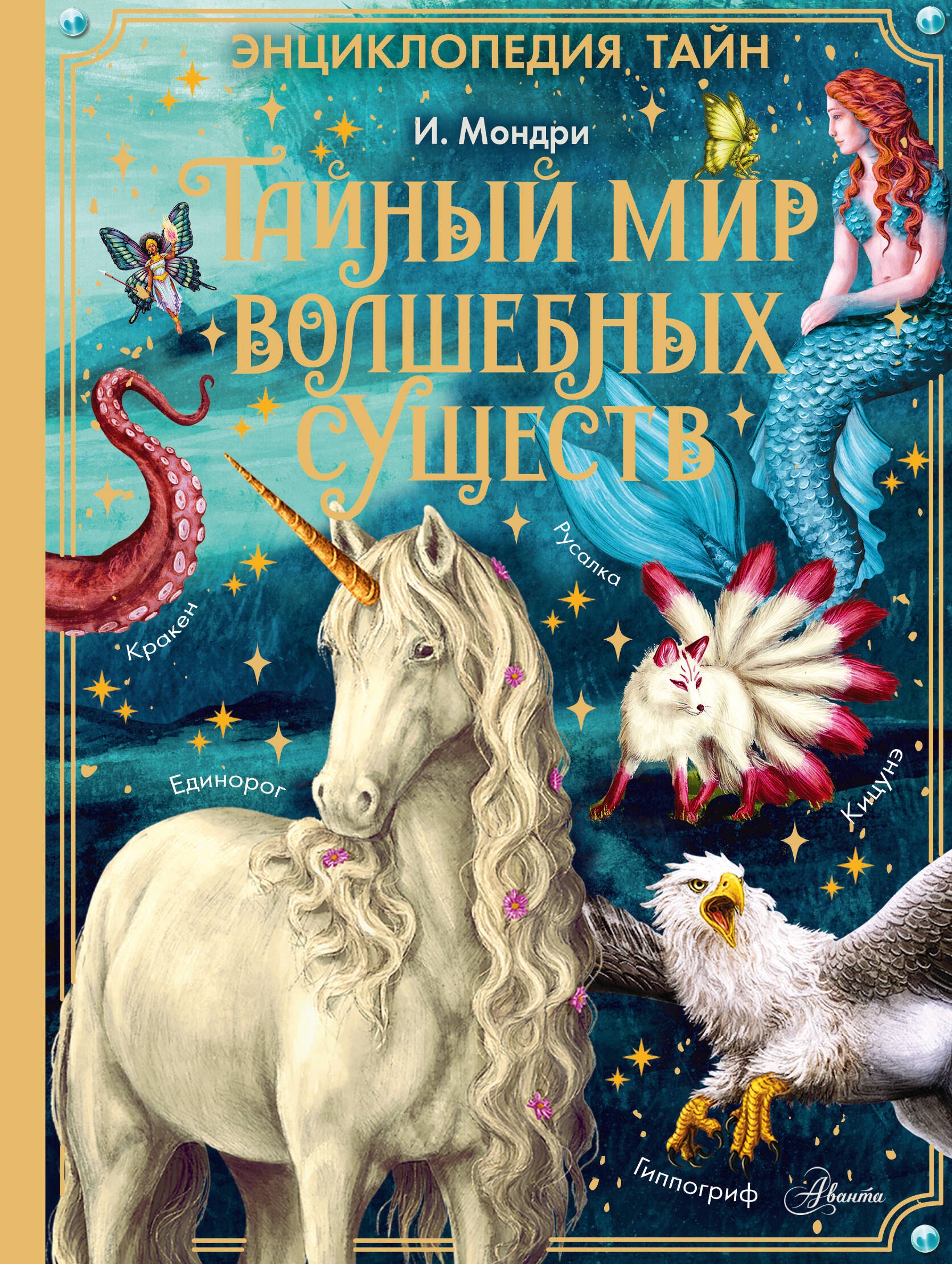 

Тайный мир волшебных существ