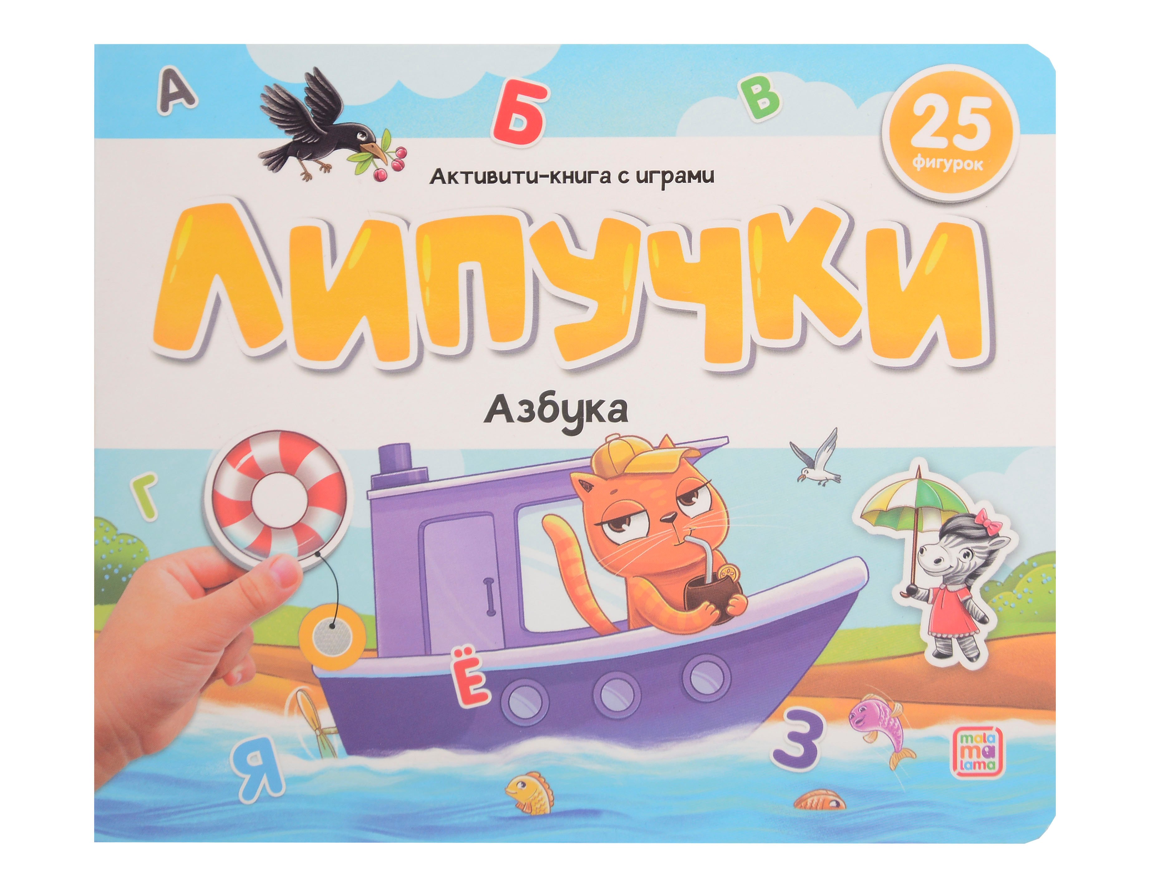 

Липучки. Азбука