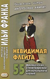 Невидимая флейта. 55 французских стихотворений