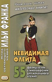 Невидимая флейта. 55 французских стихотворений