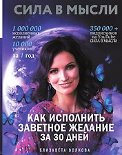 Сила в Мысли. Как исполнить заветное желание за 30 дней