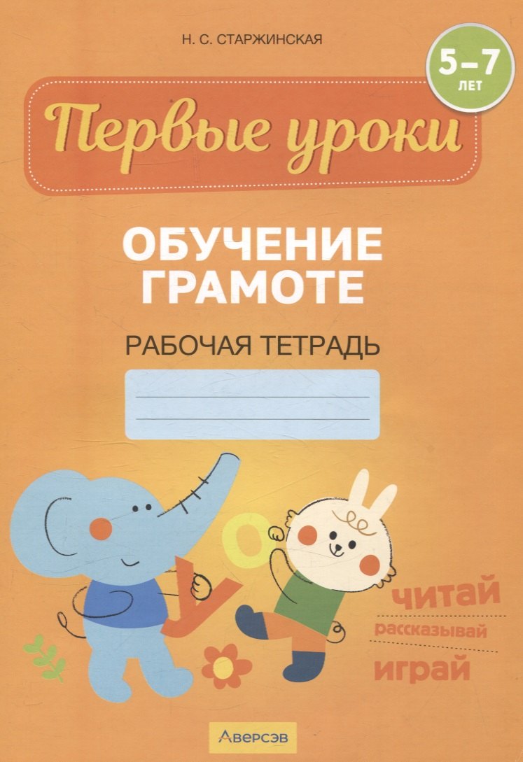 

Первые уроки. 5-7 лет. Обучение грамоте. Рабочая тетрадь