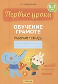 Первые уроки. 5-7 лет. Обучение грамоте. Рабочая тетрадь - 0