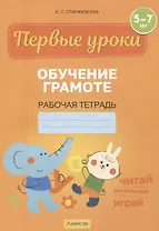 Первые уроки. 5-7 лет. Обучение грамоте. Рабочая тетрадь
