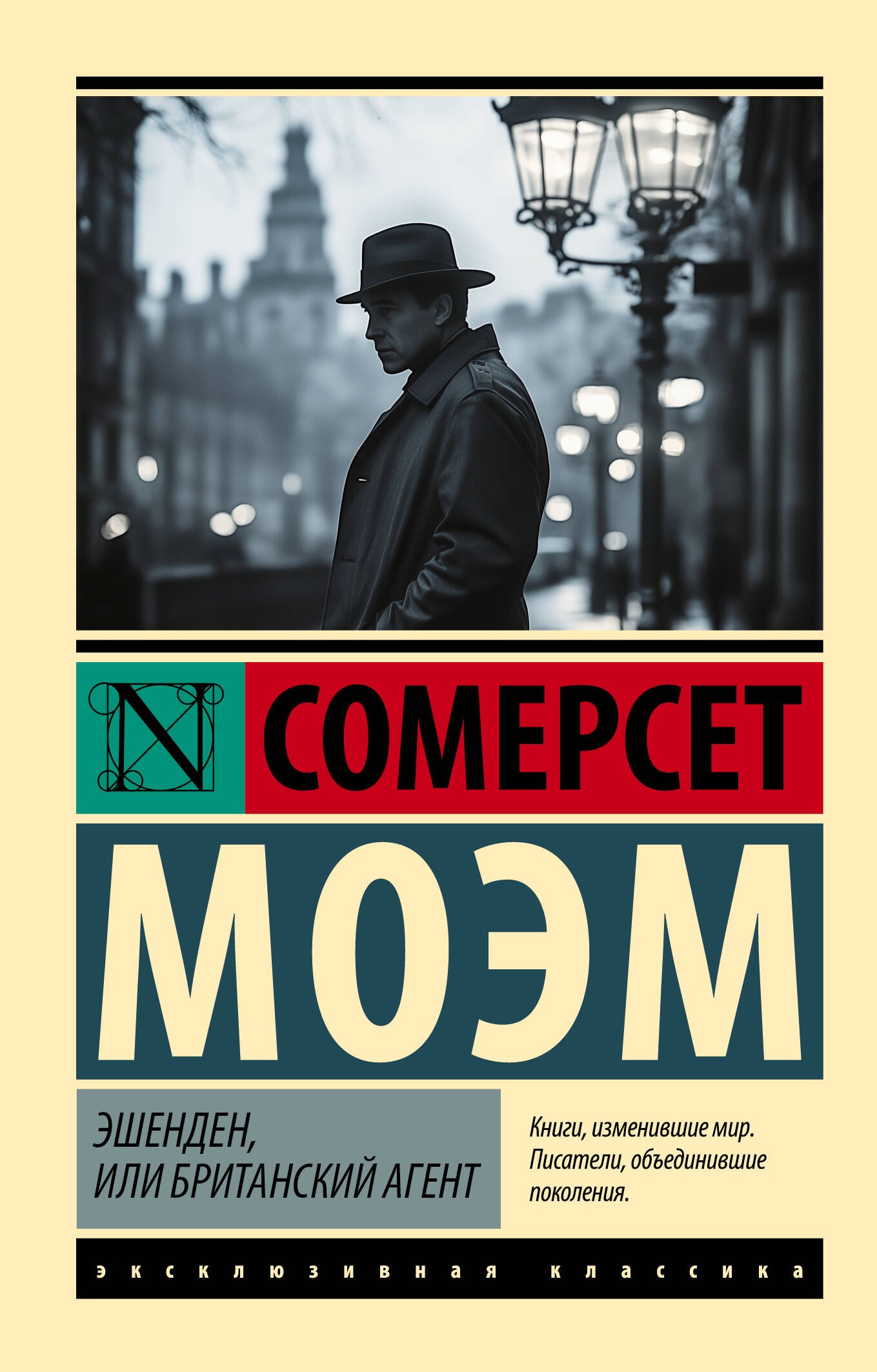 

Эшенден, или Британский агент