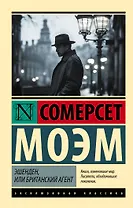 Эшенден, или Британский агент