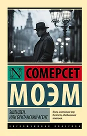Эшенден, или Британский агент