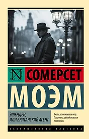 Эшенден, или Британский агент