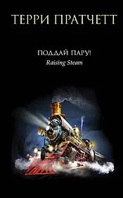 Поддай пару!