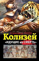 Колизей. "Идущие на смерть"
