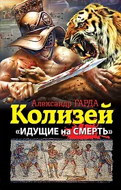 Колизей. "Идущие на смерть"