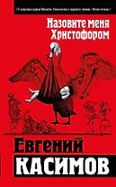 Назовите меня Христофором