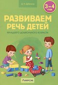 Развиваем речь детей младшего дошкольного возраста (0т 3 до  4 лет) - 0