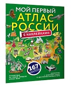 Мой первый атлас России с наклейками - 2