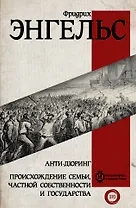 Анти-дюринг. Происхождение семьи, частной собственности и государства