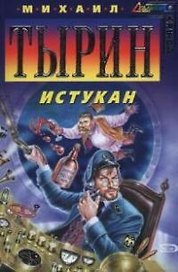 Истукан