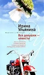 Все девушки невесты
