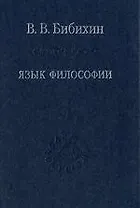 Язык философии / 3-е изд. стер.