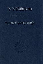 Язык философии / 3-е изд. стер.