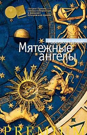 Мятежные ангелы