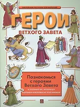 Герои Ветхого Завета