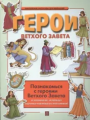 Герои Ветхого Завета