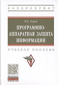 Программно-аппаратная защита информации. Учебное пособие. - 0