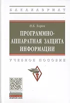 Программно-аппаратная защита информации. Учебное пособие.