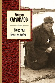 Когда мы были на войне...