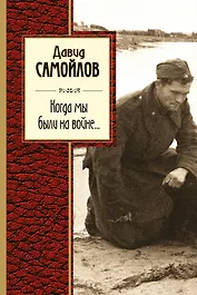 Когда мы были на войне...