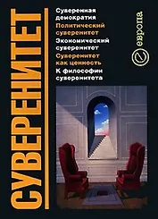 Суверенитет. Сборник