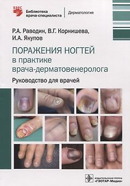 Поражения ногтей в практике врача-дерматовенеролога: руководство для врачей