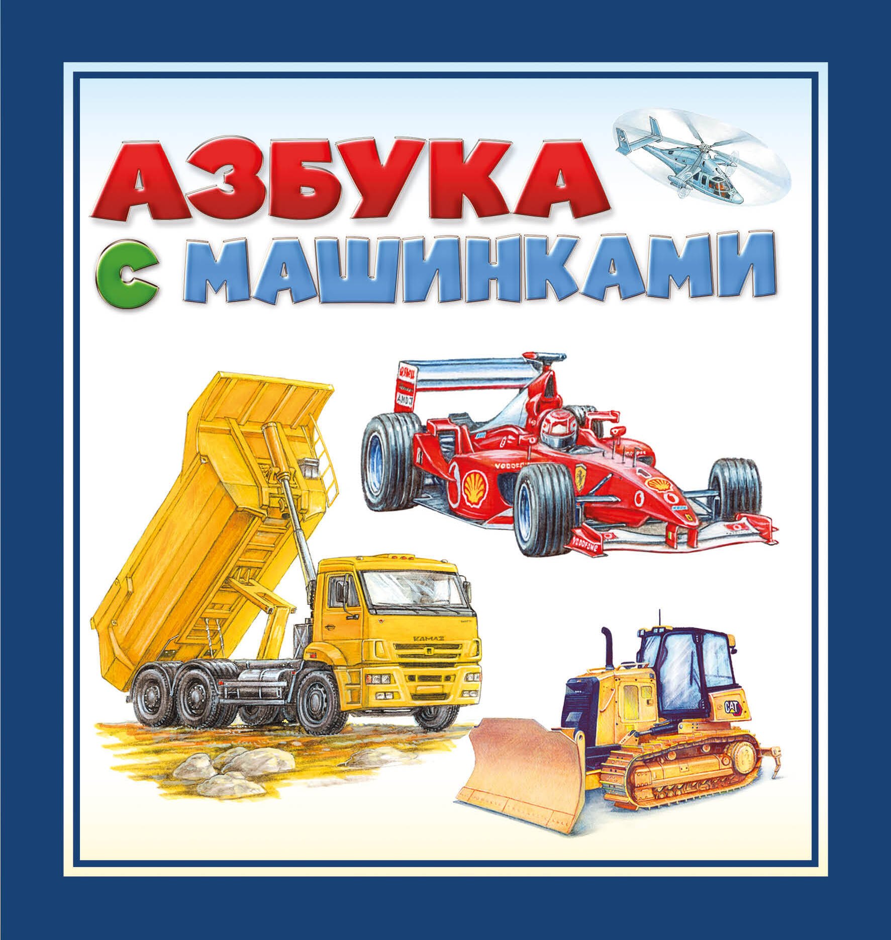 

Азбука с машинками