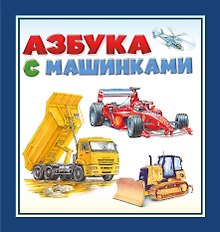 Азбука с машинками