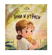 Энни и утёнок