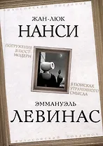 Погружение в постмодерн. В поисках утраченного смысла