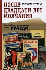 После двадцати лет молчания. От собственного корреспондента газеты "Правда".