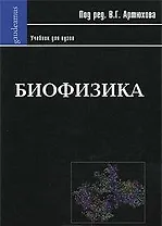 Биофизика: Учебник для вузов