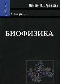 Биофизика: Учебник для вузов