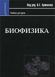 Биофизика: Учебник для вузов