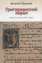 Григорианский хорал - практический курс