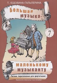 Большая музыка — маленькому музыканту. Легкие перелож. для ф-но. Альбом 7 (5–7 годы обучения). Под р