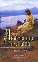 Любовница вулкана