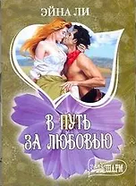МШ.В путь за любовью