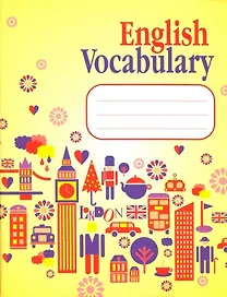 English Vocabulary. Словарь для записей (желтый)