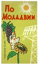 По Молдавии. Туристская схема
