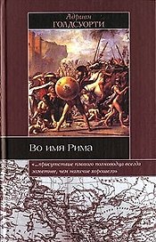 Во имя Рима: Люди, которые создали империю