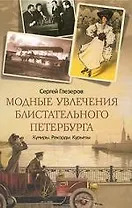 Модные увлечения блистательного Петербурга. Кумиры. Рекорды. Курьезы